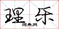 庞中华理乐行书怎么写