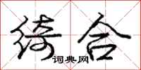 庞中华绮合行书怎么写