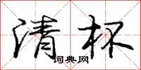 庞中华清杯行书怎么写