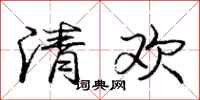 庞中华清欢行书怎么写