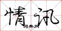 庞中华情讯行书怎么写