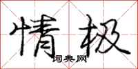 庞中华情极行书怎么写