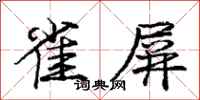庞中华雀屏行书怎么写