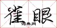 庞中华雀眼行书怎么写