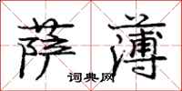 庞中华萨薄行书怎么写