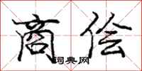 庞中华商侩行书怎么写