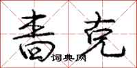 庞中华啬克行书怎么写