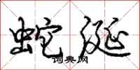 庞中华蛇涎行书怎么写