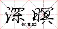 庞中华深暝行书怎么写