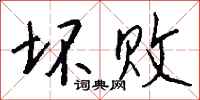 钱沛云坏败行书怎么写