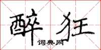 侯登峰醉狂楷书怎么写