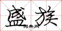 庞中华盛族行书怎么写