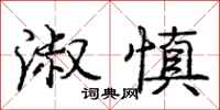 庞中华淑慎行书怎么写