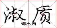 庞中华淑质行书怎么写