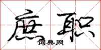 庞中华庶职行书怎么写