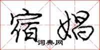 庞中华宿娼行书怎么写
