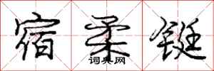 庞中华宿柔铤行书怎么写