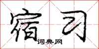 庞中华宿习行书怎么写
