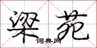 庞中华梁苑行书怎么写