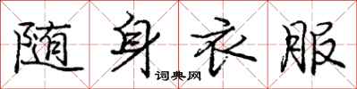 庞中华随身衣服行书怎么写