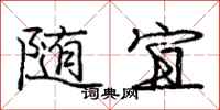 庞中华随宜行书怎么写