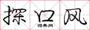 庞中华探口风行书怎么写
