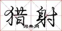 庞中华猎射行书怎么写