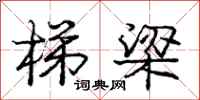 庞中华梯梁行书怎么写