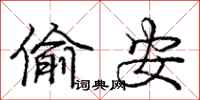 庞中华偷安行书怎么写