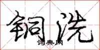 庞中华铜洗行书怎么写