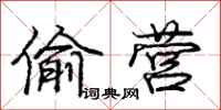 庞中华偷营行书怎么写