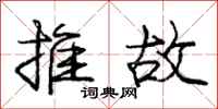 庞中华推故行书怎么写