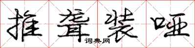 庞中华推聋装哑行书怎么写