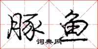 庞中华豚鱼行书怎么写