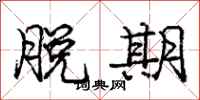庞中华脱期行书怎么写