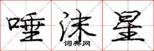 庞中华唾沫星行书怎么写