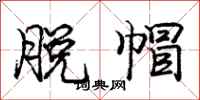 庞中华脱帽行书怎么写