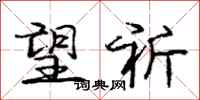 庞中华望祈行书怎么写