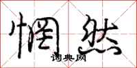 庞中华惘然行书怎么写