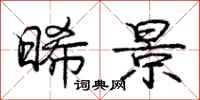 庞中华晞景行书怎么写