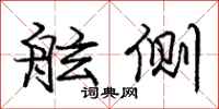 庞中华舷侧行书怎么写