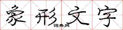 庞中华象形文字行书怎么写