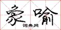 庞中华象喻行书怎么写