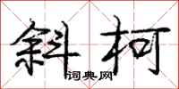庞中华斜柯行书怎么写