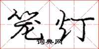 庞中华笼灯行书怎么写