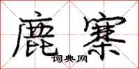 庞中华鹿寨行书怎么写