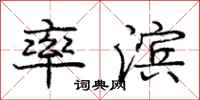 庞中华率滨行书怎么写