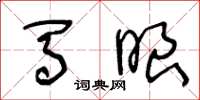 王冬龄马眼草书怎么写