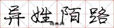 庞中华异姓陌路行书怎么写