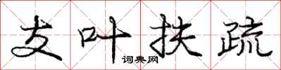 庞中华支叶扶疏行书怎么写